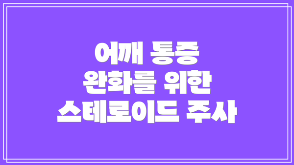 어깨 통증 완화를 위한 스테로이드 주사