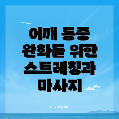 어깨 통증 완화를 위한 스트레칭과 마사지