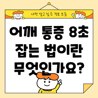 어깨 통증 8초 잡는 법이란 무엇인가요?