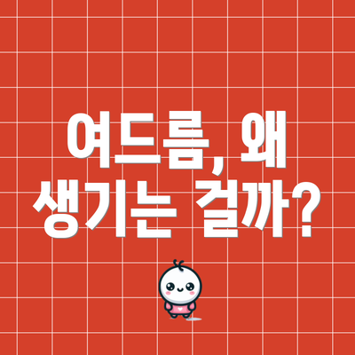여드름, 왜 생기는 걸까?