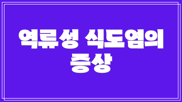 역류성 식도염의 증상