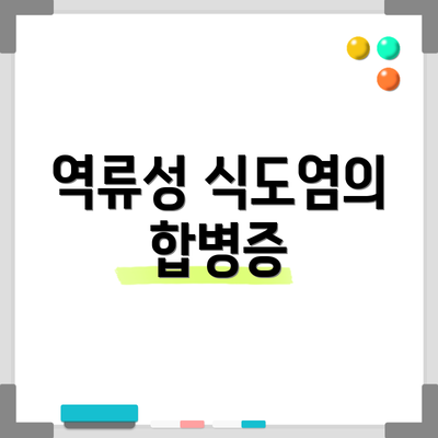 역류성 식도염의 합병증