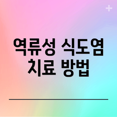 역류성 식도염 치료 방법