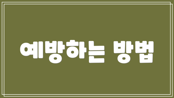 예방하는 방법