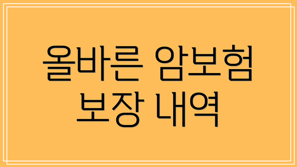 올바른 암보험 보장 내역