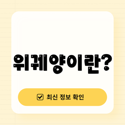 위궤양이란?