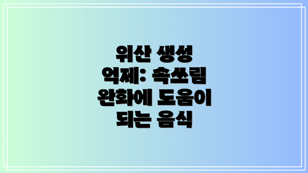 위산 생성 억제: 속쓰림 완화에 도움이 되는 음식