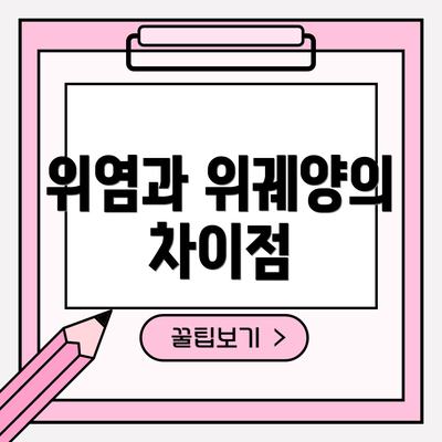 위염과 위궤양의 차이점
