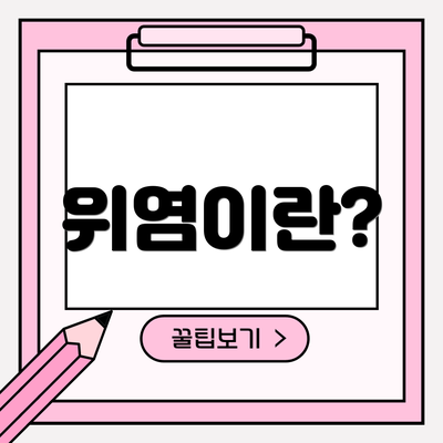 위염이란?