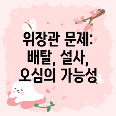 위장관 문제: 배탈, 설사, 오심의 가능성