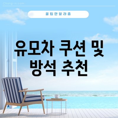 유모차 쿠션 및 방석 추천
