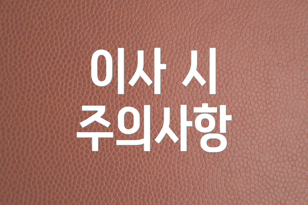 이사 시 주의사항