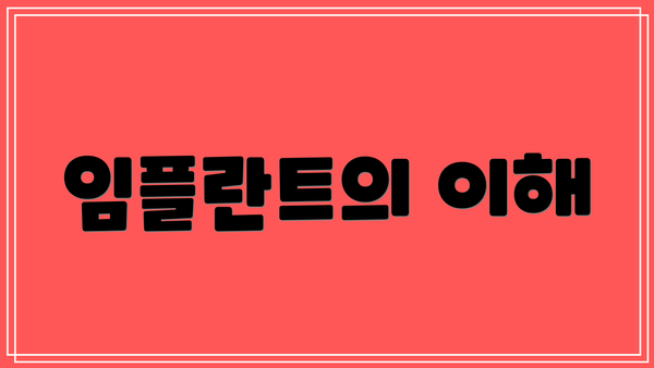 임플란트의 이해