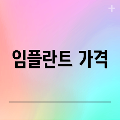 임플란트 가격