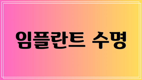 임플란트 수명