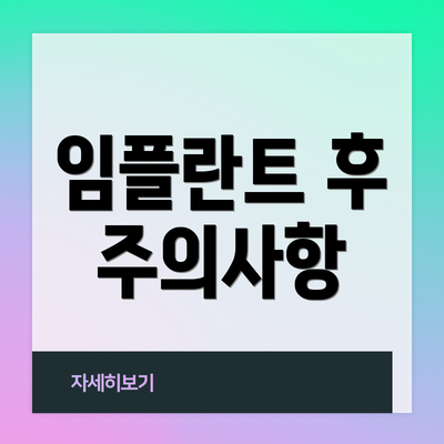 임플란트 후 주의사항