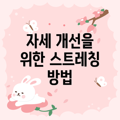 자세 개선을 위한 스트레칭 방법