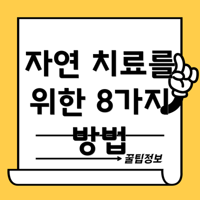 자연 치료를 위한 8가지 방법