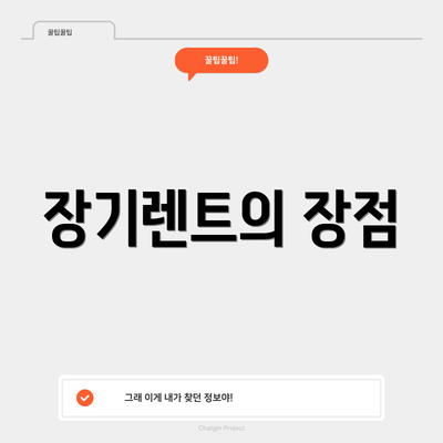 장기렌트의 장점