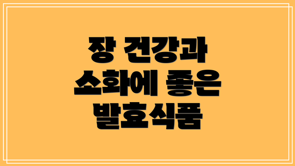 장 건강과 소화에 좋은 발효식품