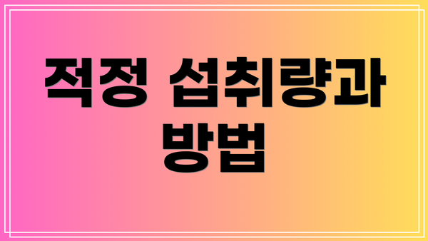 적정 섭취량과 방법