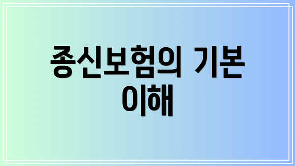 종신보험의 기본 이해
