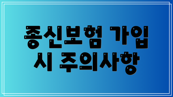 종신보험 가입 시 주의사항