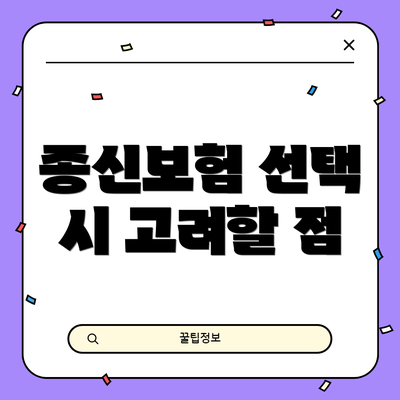 종신보험 선택 시 고려할 점