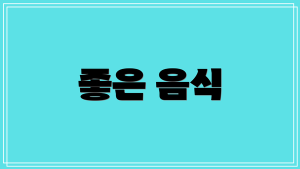 좋은 음식