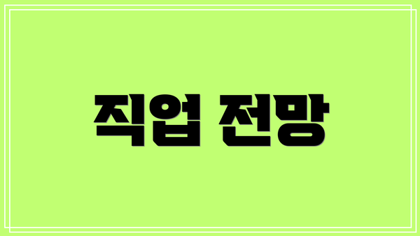 직업 전망