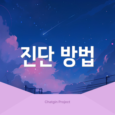 진단 방법