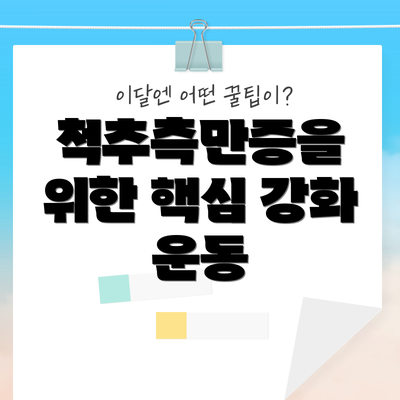 척추측만증을 위한 핵심 강화 운동