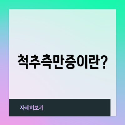 척추측만증이란?