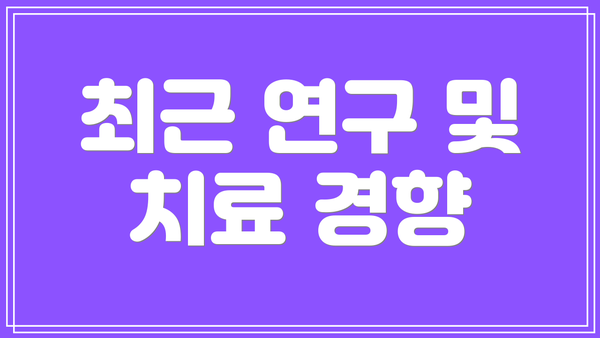 최근 연구 및 치료 경향