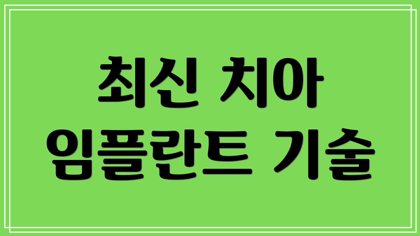 최신 치아 임플란트 기술