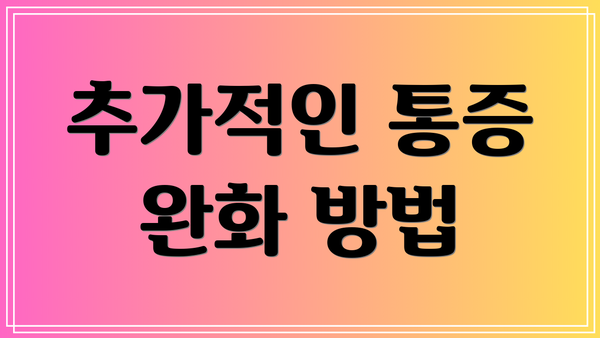 추가적인 통증 완화 방법