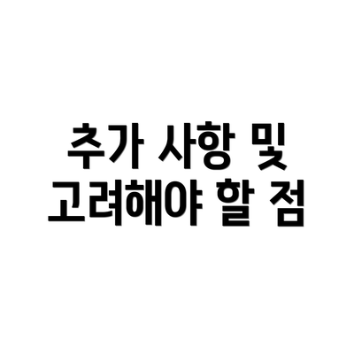 추가 사항 및 고려해야 할 점