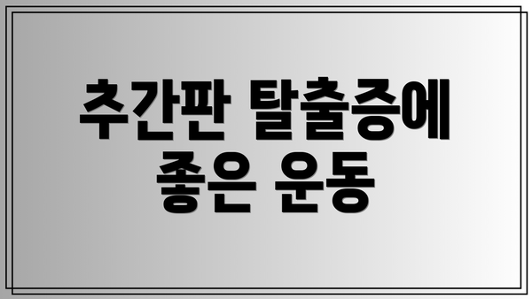 추간판 탈출증에 좋은 운동