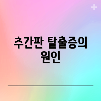 추간판 탈출증의 원인