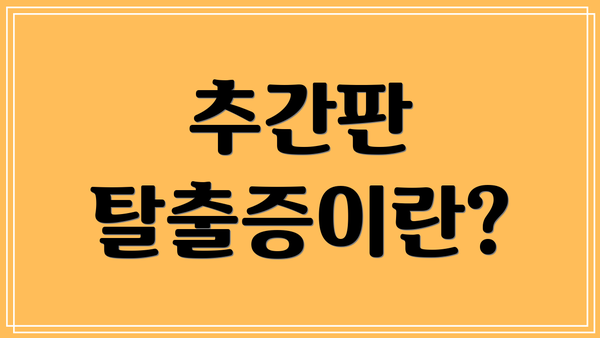 추간판 탈출증이란?