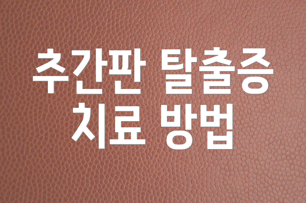 추간판 탈출증 치료 방법