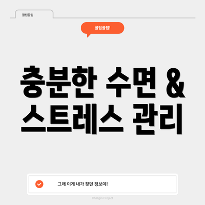 충분한 수면 & 스트레스 관리
