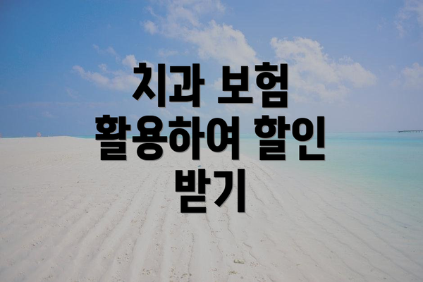 치과 보험 활용하여 할인 받기