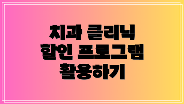 치과 클리닉 할인 프로그램 활용하기