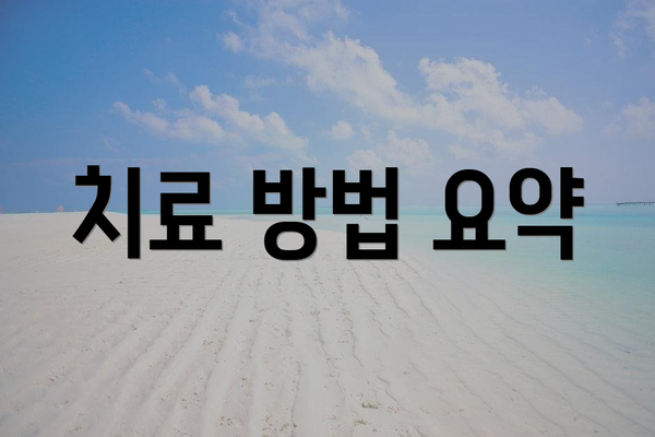 치료 방법 요약