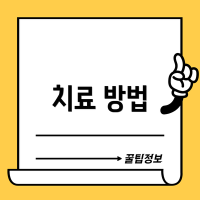 치료 방법