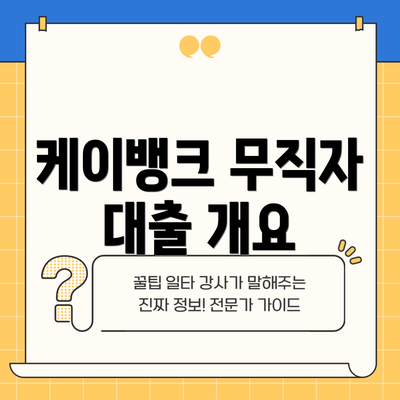 케이뱅크 무직자 대출 개요