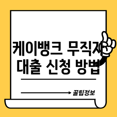 케이뱅크 무직자 대출 신청 방법