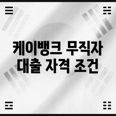 케이뱅크 무직자 대출 자격 조건