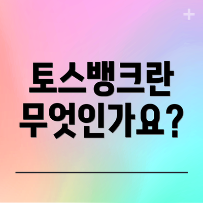 토스뱅크란 무엇인가요?